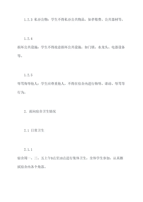大学宿舍制定规章制度