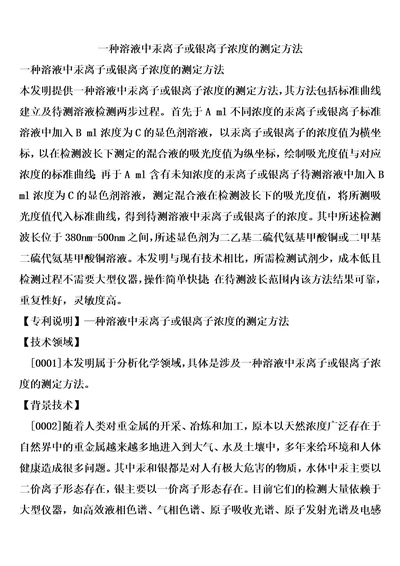 一种溶液中汞离子或银离子浓度的测定方法