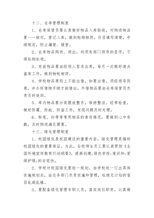 学校后勤管理规章制度.docx