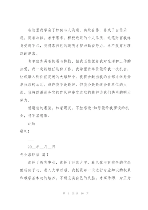 专业求职信锦集七篇.docx