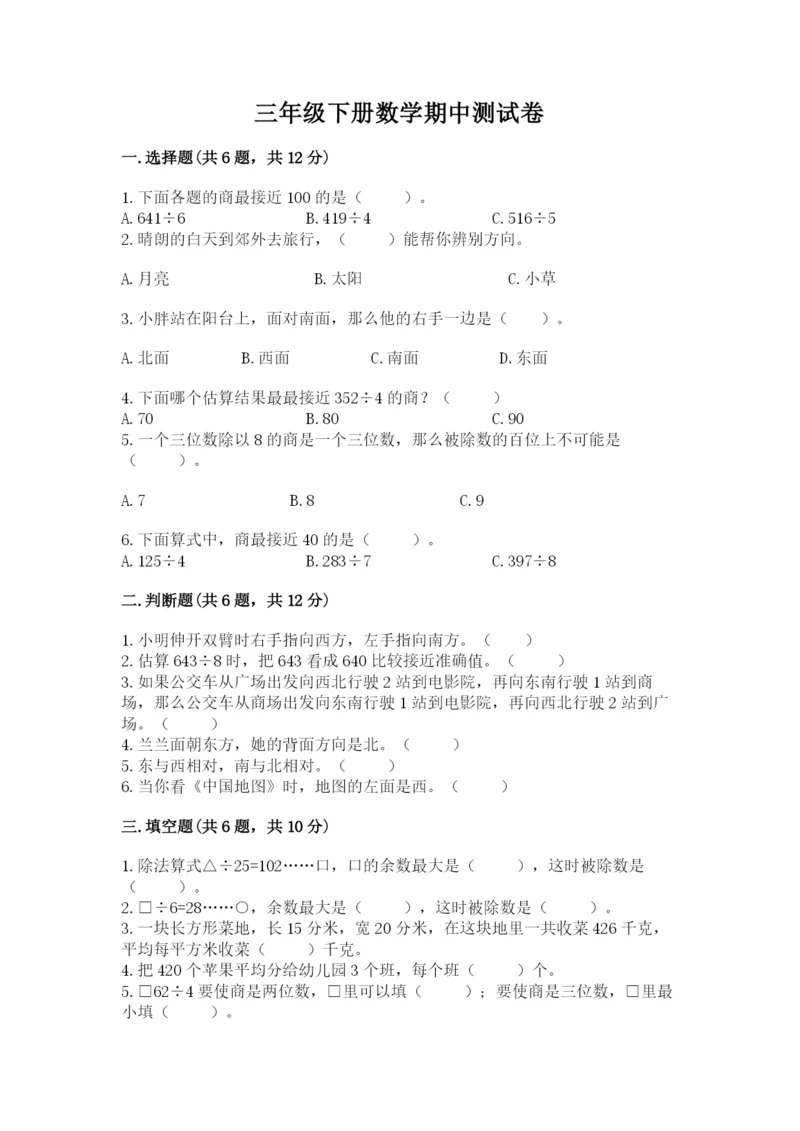 三年级下册数学期中测试卷精品（名校卷）.docx