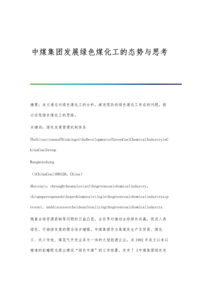 中煤集团发展绿色煤化工的态势与思考.docx