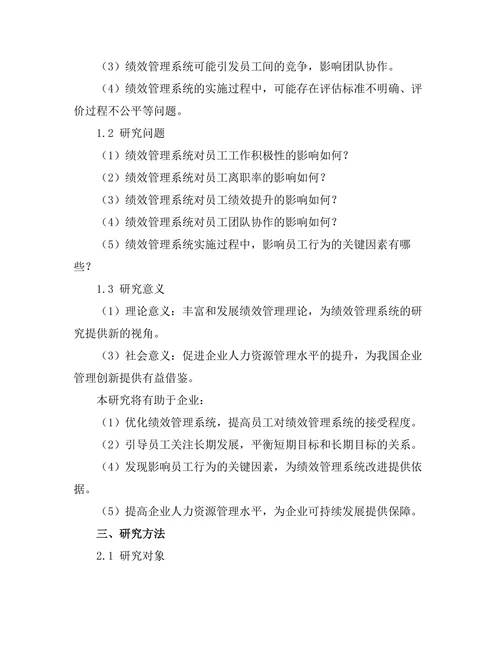 绩效管理系统对员工行为的影响
