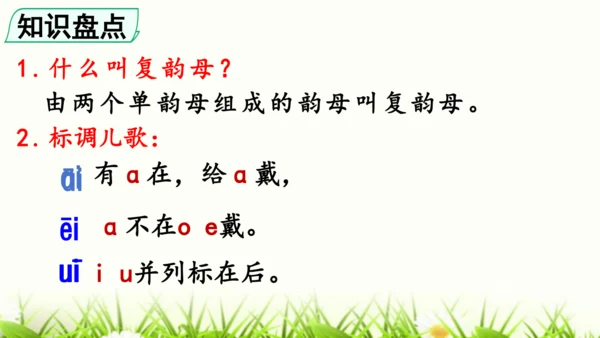 【新教材】部编版一年级语文上册第四单元复习 课件