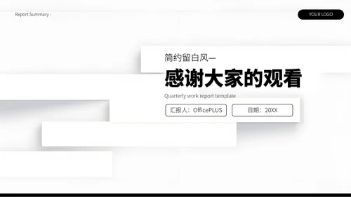黑白简约留白风季度总结汇报PPT模板