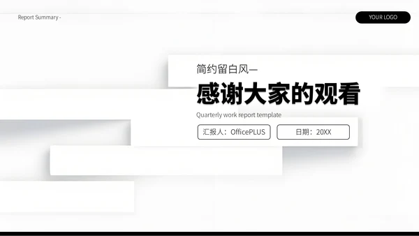 黑白简约留白风季度总结汇报PPT模板