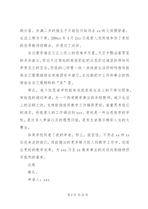 关于工作调动申请书范文（25篇）.docx