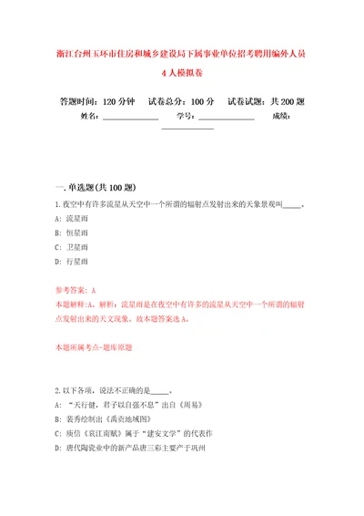 浙江台州玉环市住房和城乡建设局下属事业单位招考聘用编外人员4人强化卷7