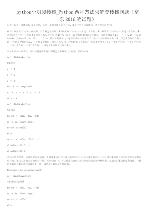 python小明爬楼梯Python两种方法求解登楼梯问题