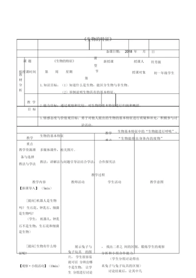 《生物的基本特征》教案022445.docx