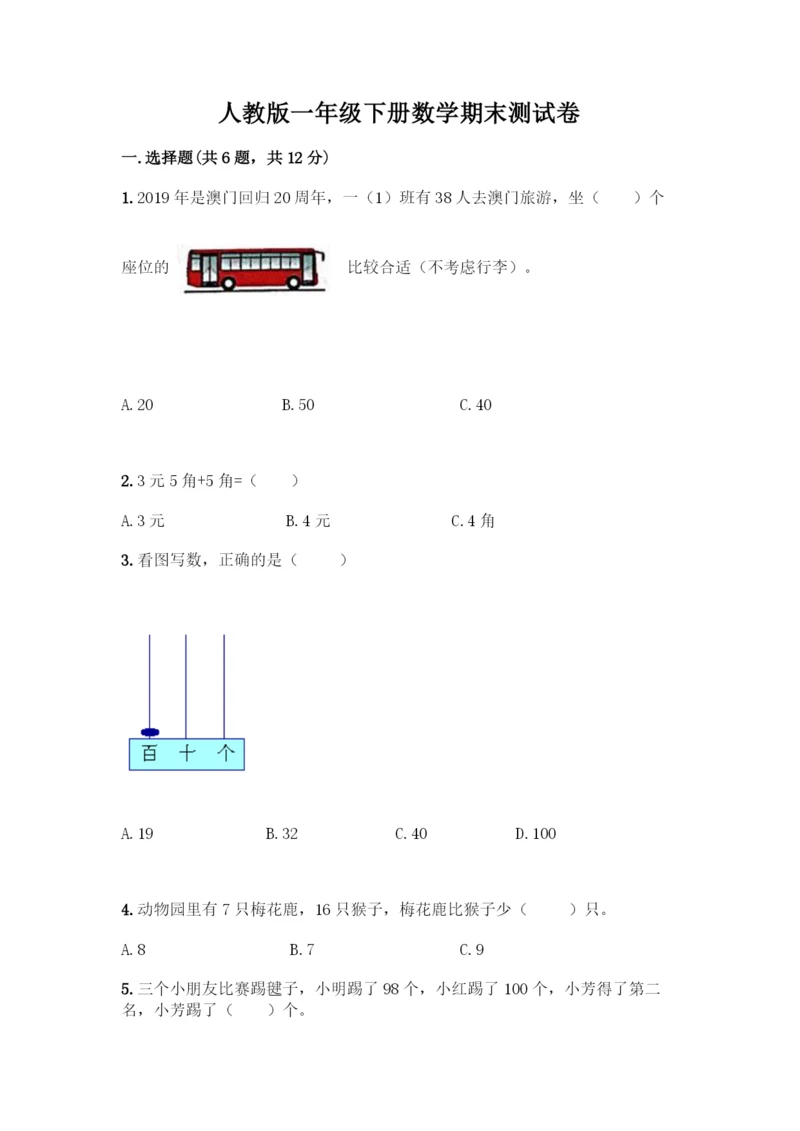 人教版一年级下册数学期末测试卷及答案免费下载.docx