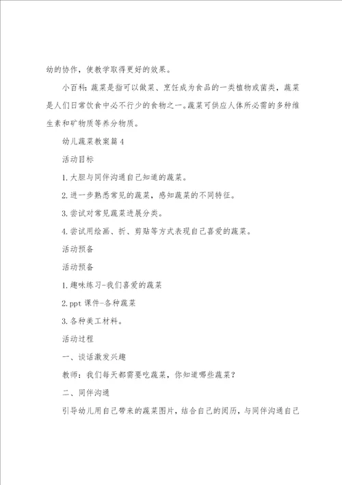 幼儿蔬菜教案8篇