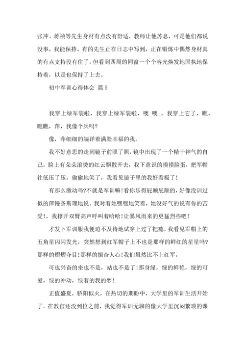 初中军训心得体会模板汇编六篇.docx