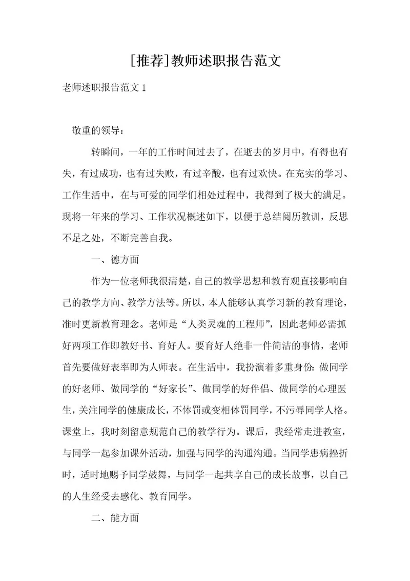 推荐教师述职报告范文