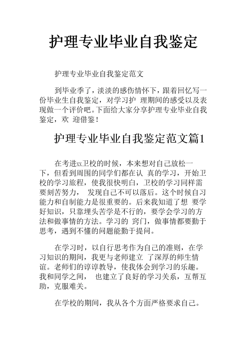 护理专业毕业自我鉴定