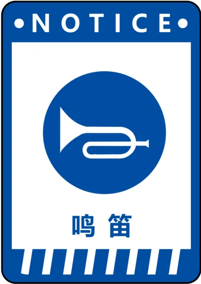 鸣笛指令标识(A4打印)