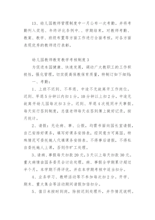 幼儿园教师教育教学考核制度.docx