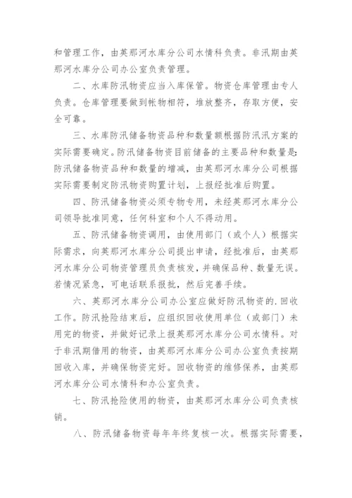 防汛物资库房管理制度.docx