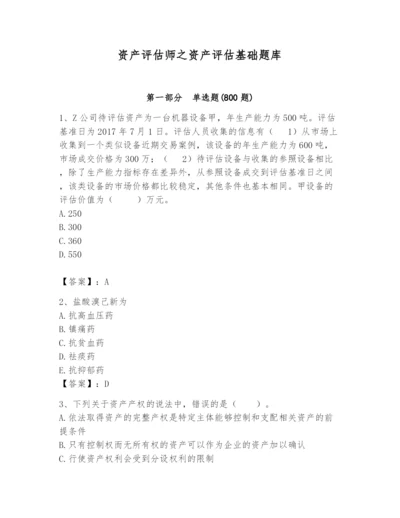 资产评估师之资产评估基础题库（实用）.docx