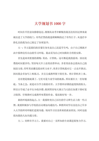 大学规划书1000字