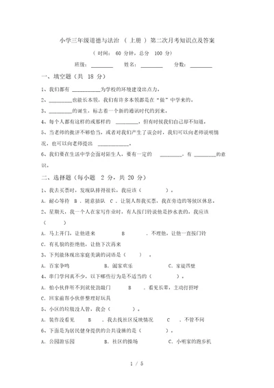 小学三年级道德与法治(上册)第二次月考知识点及答案