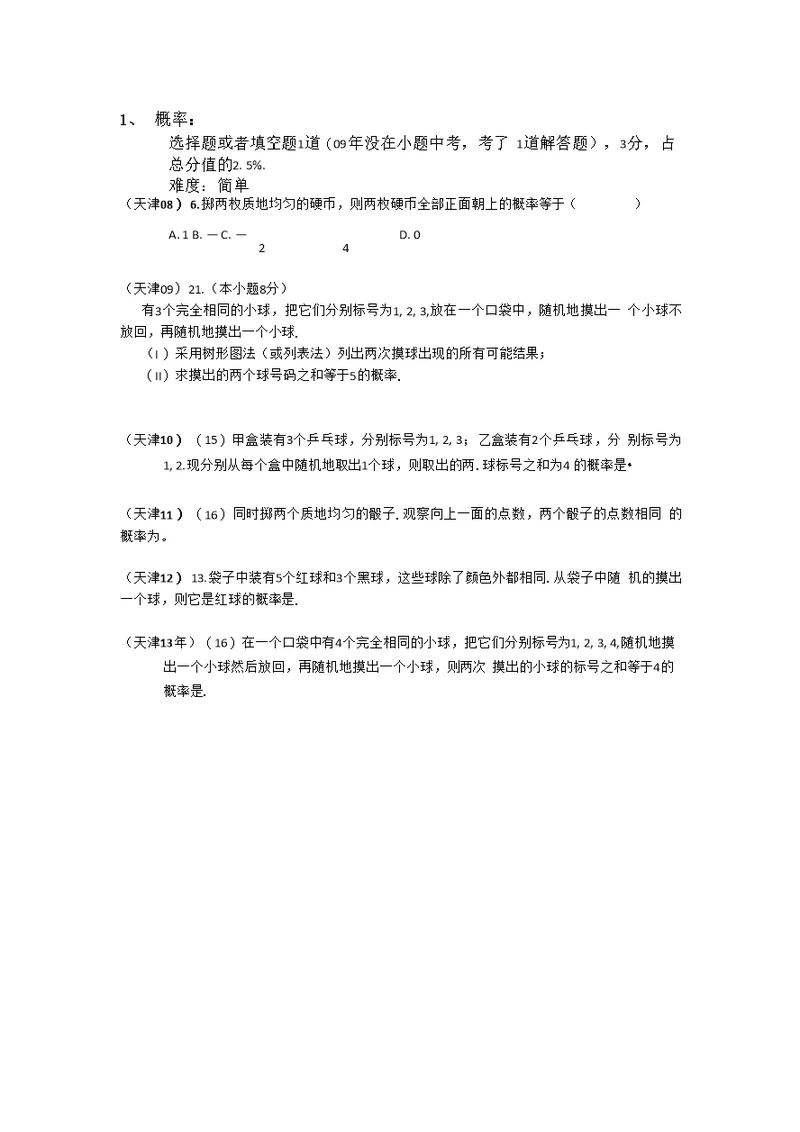 08-13天津中考数学概率习题统计