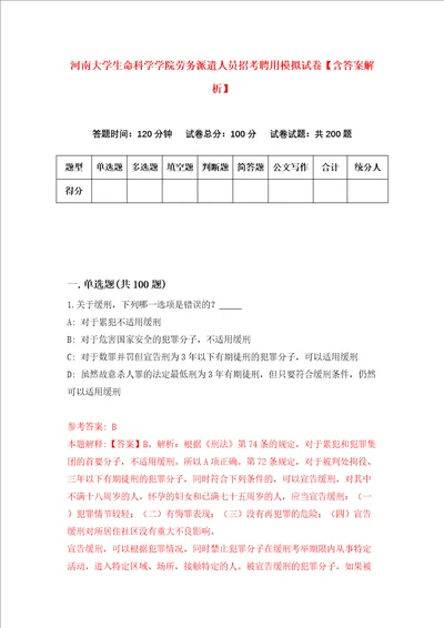 河南大学生命科学学院劳务派遣人员招考聘用模拟试卷含答案解析第0次