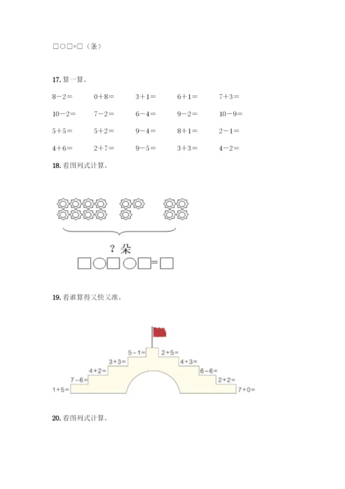 人教版一年级上册数学专项练习-计算题50道带答案(培优A卷).docx