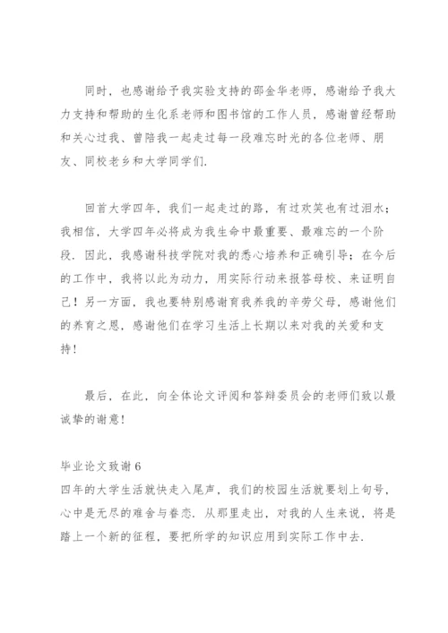 毕业论文致谢(合集15篇).docx