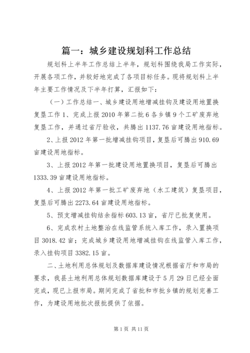 篇一：城乡建设规划科工作总结.docx