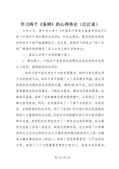 学习两个《条例》的心得体会（泛泛谈） (4).docx