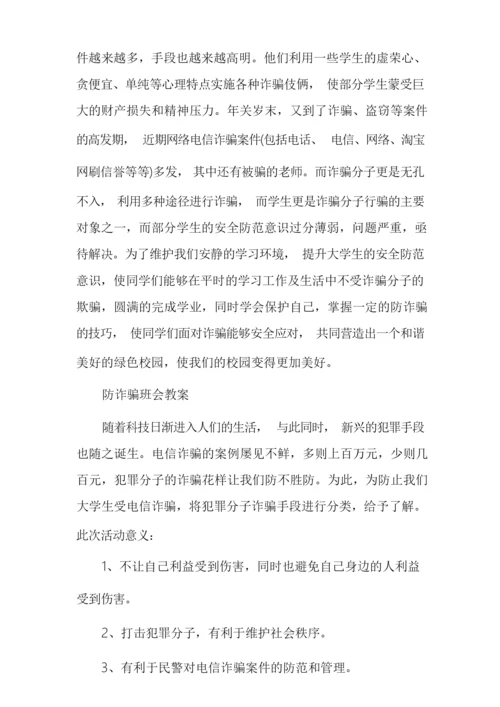 防诈骗班会教案.docx