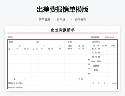 出差费报销单模版