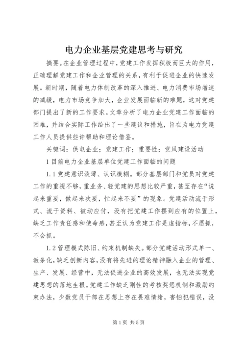 电力企业基层党建思考与研究.docx