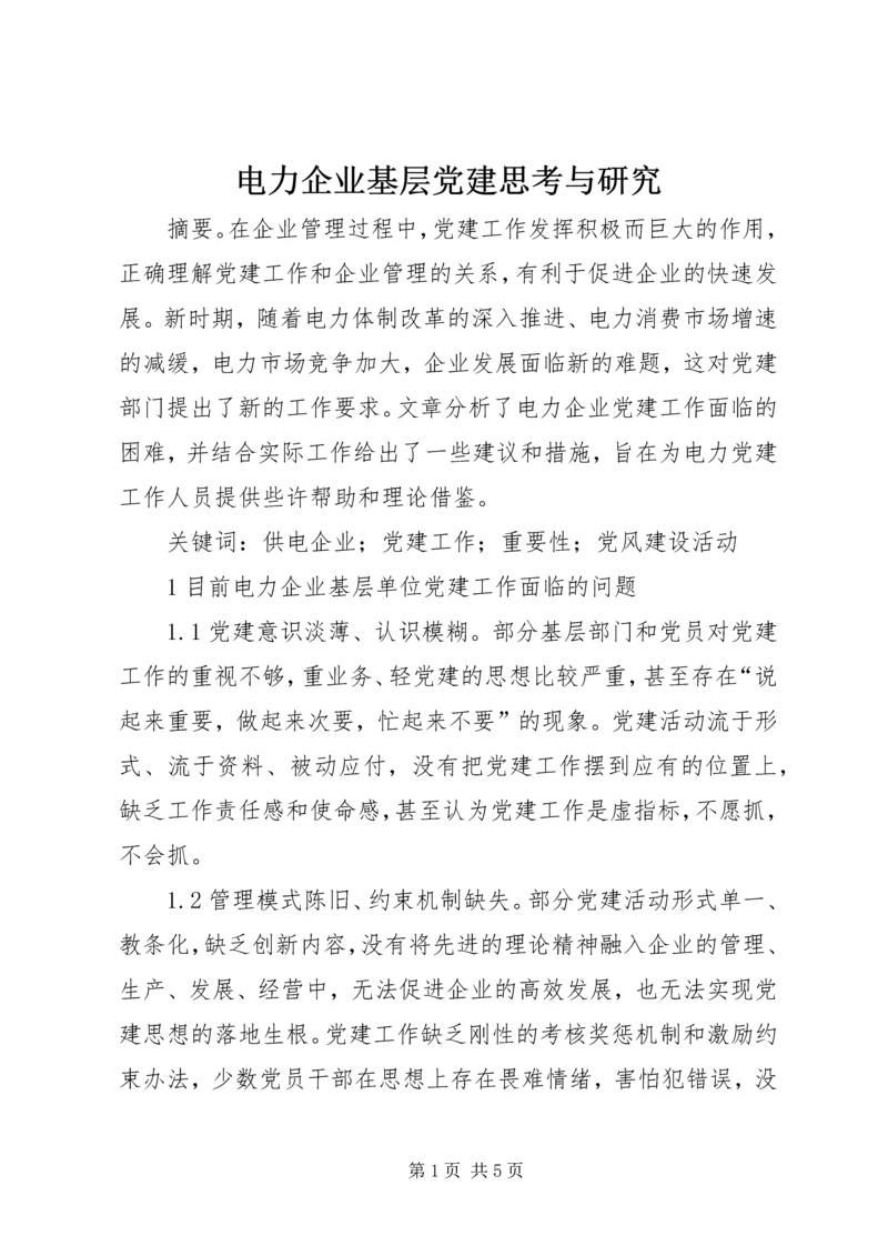 电力企业基层党建思考与研究.docx