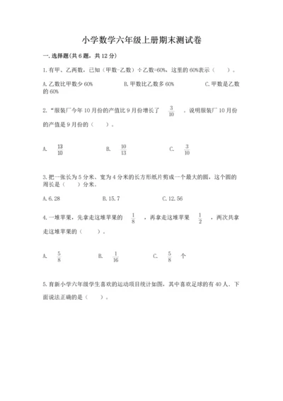 小学数学六年级上册期末测试卷附参考答案（名师推荐）.docx