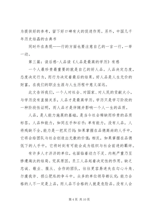 人品至上读后感精编.docx