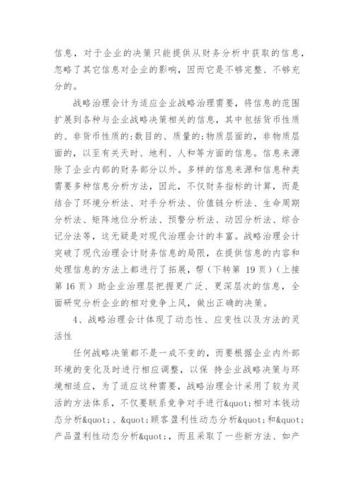 战略治理的会计毕业论文.docx