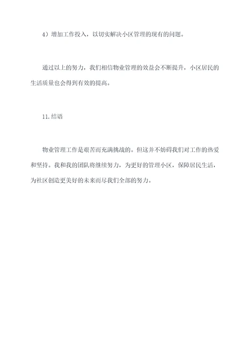 物业秩序班长半年工作总结