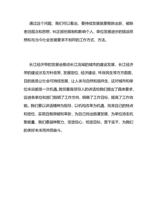 学我党最高领导人在深入推动长江经济带发展座谈会讲话心得.docx