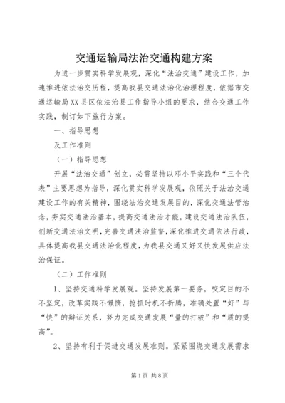 交通运输局法治交通构建方案.docx