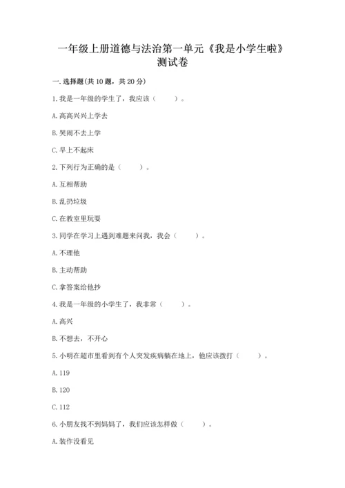一年级上册道德与法治第一单元《我是小学生啦》测试卷及参考答案（综合题）.docx