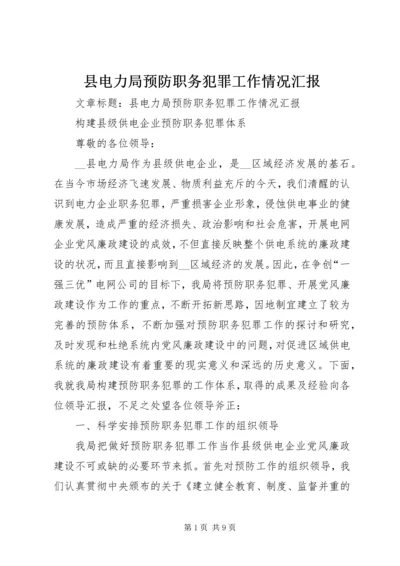 县电力局预防职务犯罪工作情况汇报 (3).docx