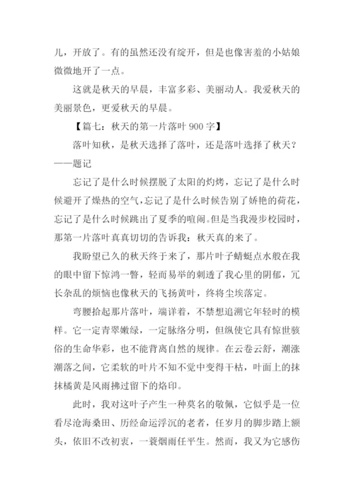 关于写秋天的作文-1.docx