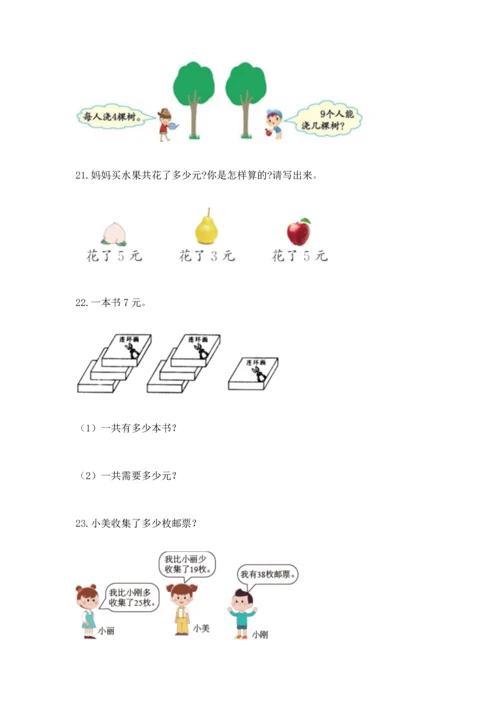 小学二年级数学应用题50道及答案（全优）.docx