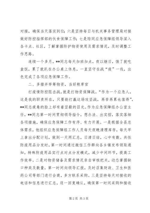 应急管理局党组成员、副局长抗击疫情先进事迹材料.docx