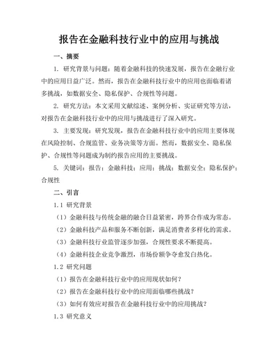 报告在金融科技行业中的应用与挑战