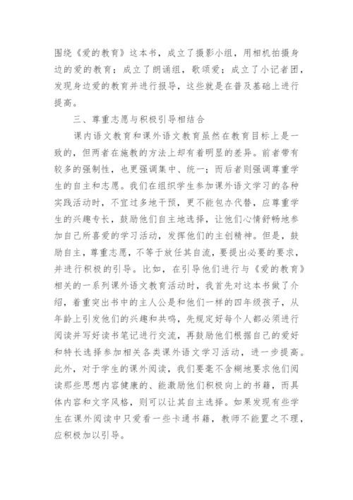 重视课外语文教育,扩大语文教育阵地的论文.docx