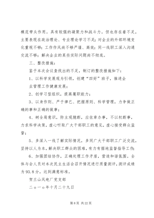 学校领导班子专题民主生活会的情况报告.docx
