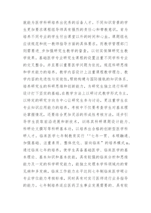 基础医学硕士研究生教学改革的探索与实践论文.docx